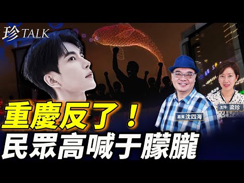 重慶無人機現錦鯉 民眾高喊「于朦朧」！孫德榮突中毒！李強替代習近平蔡奇去北韓 有何玄機？ #珍Talk （沈四海）