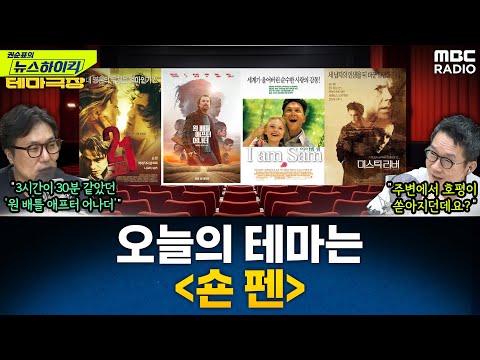 [News High Kick] Today's theme is 'Sean Penn'... Recommendations for 'One Battle After Another,' ...
