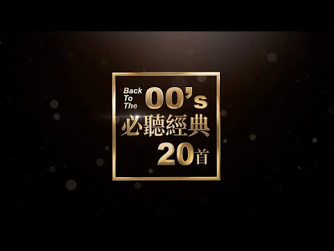 #00年代必聽經典20首  #那些年我們一起聽的00好歌 #BackToThe00