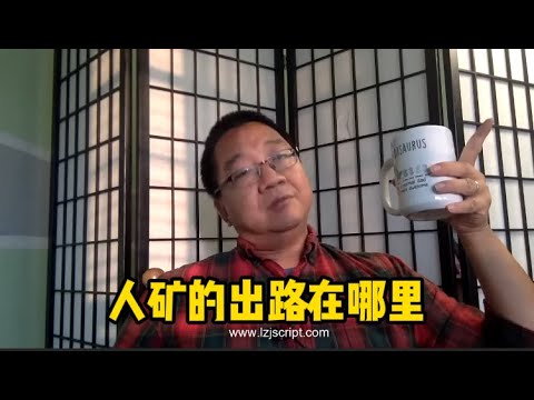 人矿的出路在那里？ #刘仲敬