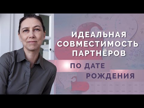 Как найти свою половинку? Идеальная совместимость по дате рождения!