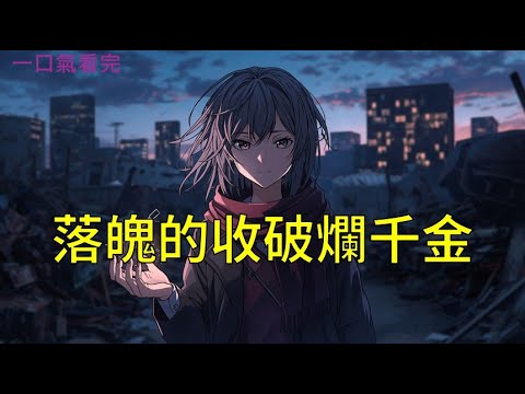 【一口氣看完】所有人都以為我被逐出家門,活得像條流浪狗,卻沒人發現,這座城市所有的光,都是我從廢料堆裡撿回來的。《落魄的收破爛千金》#完結小說#聽書#一口氣看完#小說