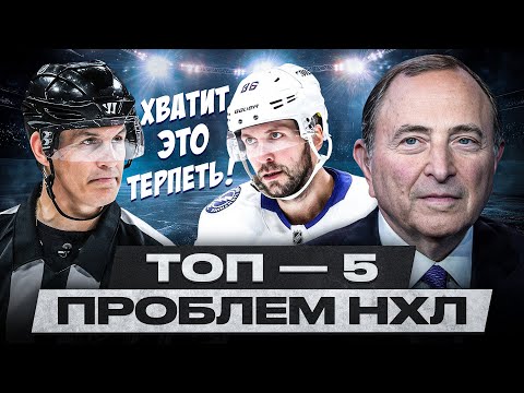 ХВАТИТ ЭТО ТЕРПЕТЬ! НХЛ ДОЛЖНА СТАТЬ ЛУЧШЕ! УЖАСНОЕ СУДЕЙСТВО, НАЛОГИ, КАЛЕНДАРЬ И ДРУГИЕ ПРОБЛЕМЫ