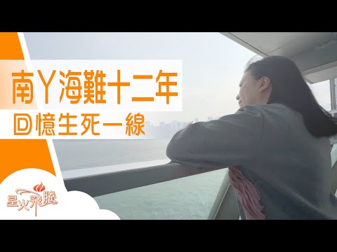 沉痛意外過後 每次坐船都有跳海準備｜鄭婉琪《南丫月光光》星火飛騰 581