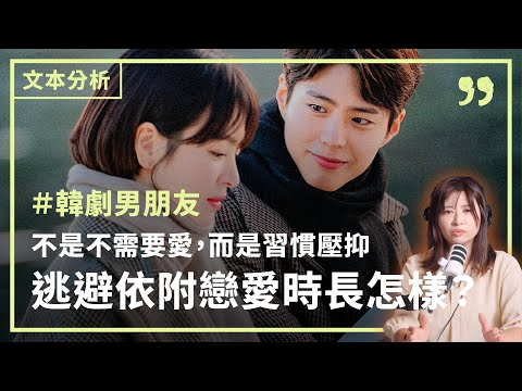 《男朋友》不是不需要愛，而是習慣壓抑：逃避依附戀愛時長怎樣？