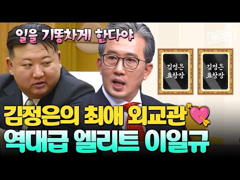 [#에이콕] 김정은도 반한 역대급 일잘러 엘리트 외교관 이일규의 정체는?👀 | #이만갑 684회