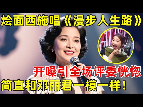 河南烩面西施,模仿邓丽君太像了!一首《漫步人生路》开嗓震惊全场【草根大明星】
