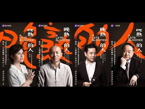 莫言《晚熟的人》新书分享会