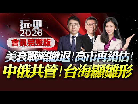【會員專享·遠見2026完整版】BNETV特別節目「美國自感衰退！官宣戰略大撤退！高市誤判大國策，中俄聯手鎖喉日本！」