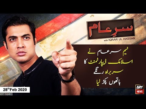 Sar-e-Aam | Iqrar Ul Hassan | ARYNews | 28 FEBURARY 2020