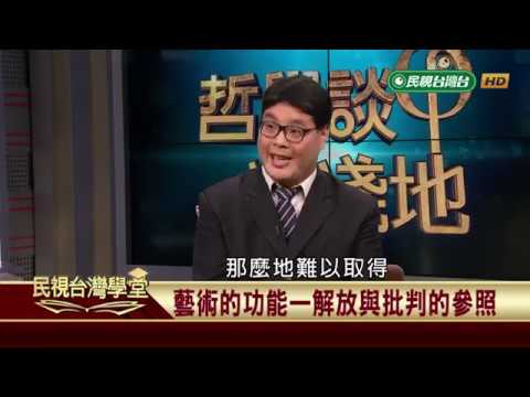 政治與美學的關係(二)【民視台灣學堂】哲學談淺淺地 2019.04.12－葉浩、吳豐維 \ 來賓：趙翊夫