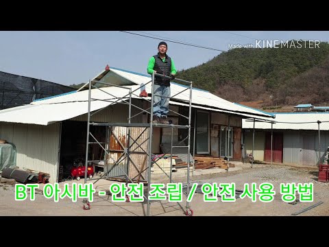 BT아시바 틀비계 안전사용법 조립법 안전수칙 How to use scaffold parts safely