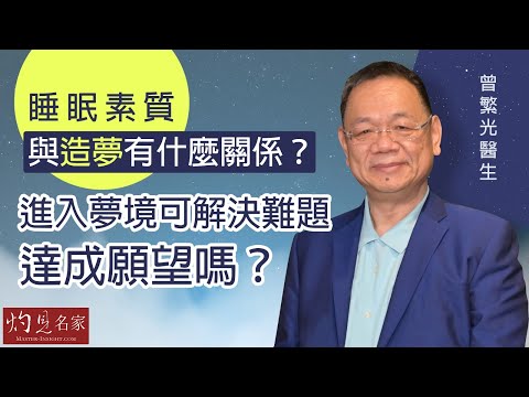 曾繁光醫生：睡眠素質與造夢有什麼關係？ 進入夢境可解決難題，達成願望嗎？《妙手仁心》（2021-12-25）