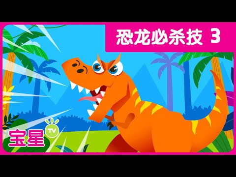 🦖恐龙必杀技3 | 恐龙儿歌 | 宝星TV