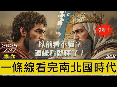 [糧好專題]  7月27日 一條線看完南北國時代 | 以前看不懂 這樣看就懂了  2025