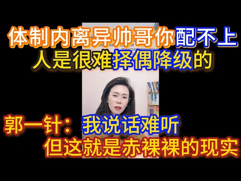 对象是离异的体制内帅哥，想和他结婚却被推托，郭延娇：我说话难听，但这就是赤裸裸的现实，人是很难择偶降级的。