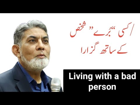 Living with "bad" person: | urdu | | Professor Dr Javed Iqbal |