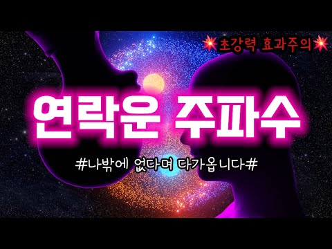 2172Hz)💥당일 연락후기💥나밖에 없다며 다가옵니다☎️연락운 주파수☎️