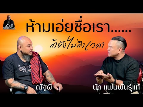 ห้ามเอ่ยชื่อเรา... ถ้ายังไม่ถึงเวลา l นัท แฟนพันธุ์แท้ l ณัฐผี Official