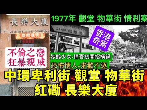 🆕🕵️香港奇案實錄 | 精選合集 | 中環•卑利街命案 • 三角銼擊斃  | 紅磡長樂大廈•怒火雙c不倫之戀 | 觀塘•物華街情剎案-恐怖情人#奇案故事#心理學   #懸疑