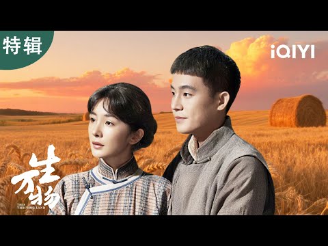 《生万物》高能合集🔥土匪绑架、姐妹替嫁、战火纷飞💣杨幂欧豪携手演绎，致敬土地与人民的坚韧力量！ | 特辑 | 生万物 This Thriving Land | 爱奇艺华语剧场