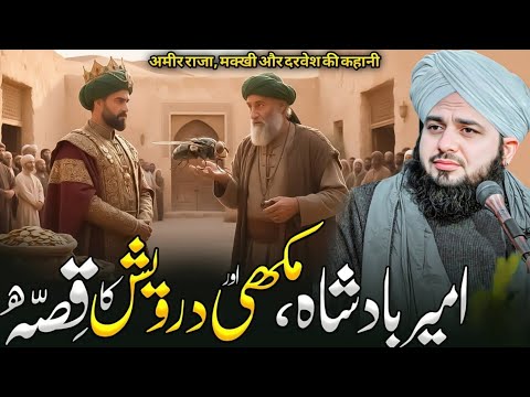 🌙 Ameee Badshah, Aik Makhi Aur Darvesh Ka Anokha Qissa | Emotional Bayan Peer Ajmal Raza Qadri 2026