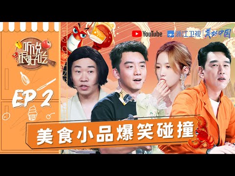 【EP2】郑恺为爱下厨？林依轮围观王耀庆吃虫子 杨迪吐槽母亲的黑暗料理《听说很好吃》FULL 20210717 [浙江卫视官方HD]