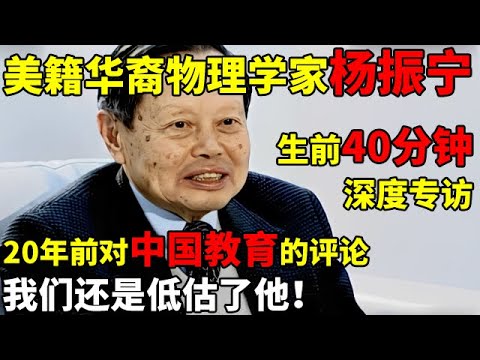 美籍华裔物理学家杨振宁,生前40分钟深度专访!20年前对中国教育的评论,我们还是低估了他！【对话顶级科学家】#杨振宁 #Chen Ning Yang