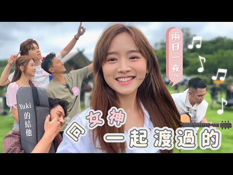 【女神配對計劃-番外篇】e.p 8| camping兩日一夜之熄cam私下互動👀｜攰到眼腫腫🥺｜拍攝流程全記錄