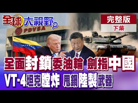 川普全面封鎖委內瑞拉油輪 雪佛龍依舊暢行無阻! 敖德薩遭重創 庫皮揚斯克俄軍猶如等死?VT-4坦克膛炸 泰F-16炸翻柬 甩鍋陸製武器【全球大視野】完整版下集@全球大視野Global_Vision