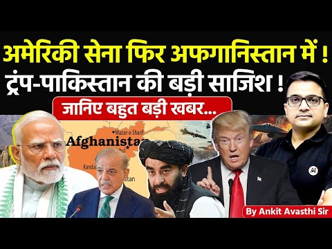 🚨 अमेरिकी सेना फिर अफगानिस्तान में! 🚀 ट्रंप-पाकिस्तान की बड़ी साजिश!🔥जानिए बहुत बड़ी खबर- #ankitsir