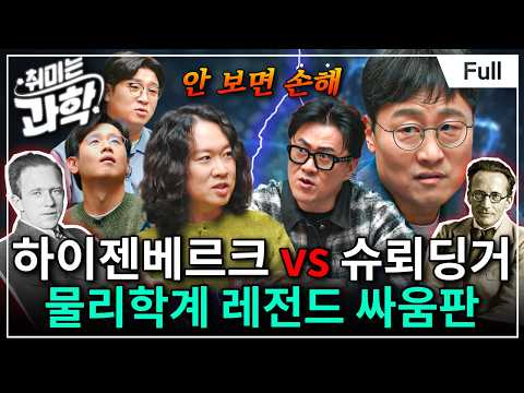 양자역학의 운명을 건 싸움, 두 세계는 어떻게 충돌했나? (feat. 김상욱 교수) [취미는 과학/ 63화 확장판]