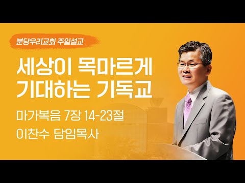 2025-03-23 | 세상이 목마르게 기대하는 기독교 | 이찬수 목사 | 분당우리교회 주일설교