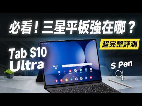 「邦尼評測」最強安卓平板?三星 Galaxy Tab S10 Ultra 超完整評測!解密 三星平板好用在哪,三星 AI 平板?(三星必知 10 大使用技巧 優缺點 效能續航 三星平板值不值得買?