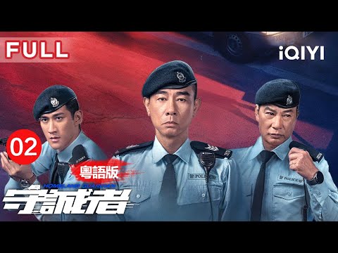 【Cantonese ver|FULL】HOMELAND GUARDIAN EP02 | iQIYI CDrama