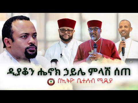 ዲያቆን ሔኖክ ኃይሌ ለኢትዮ ቤተሰብ ሚዲያ  ምላሽ ሰጠ #Ethiobetesebmedia