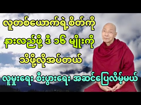 လူတစ်​ယောက်ရဲ့စိတ်ကို နားလည်ဖို့ ဒီ(၁၆ )မျိုးကို ​​သိဖို့လိုအပ်တယ်။