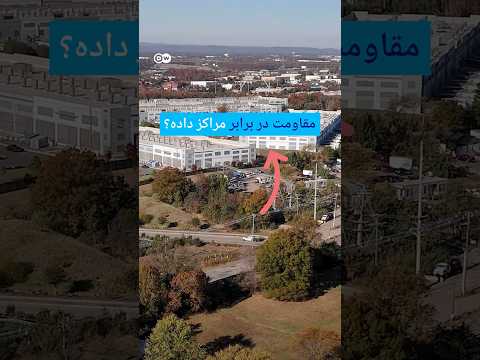 مقاومت در برابر مراکز داده؟ | #دویچه_وله | #shorts