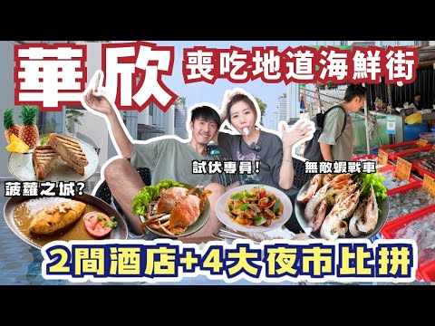 泰國華欣美食之旅🔥必吃海鮮街🦀夜市大比拼🍍週末市集美食攻略🌊超值度假酒店開箱🏨+ Ulike超光炮美白神器✨2025最新攻略