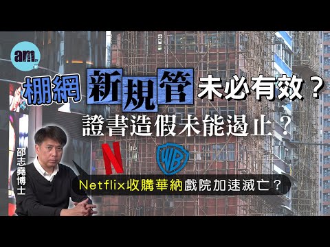棚網新規管未必有效？證書造假未能遏止？丨Netflix收購華納戲院加速滅亡？【邵博看新聞】［AI字幕］#am730 #邵志堯 #棚網 #消防條例 #netflix #華納 #特朗普