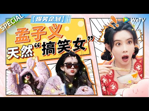 你可以永远相信孟姐的综艺效果！实打实的综艺嘴替 在郭麒麟面前“贴脸开大”毫不忌讳！一开口就是名场面！【爆笑企划】