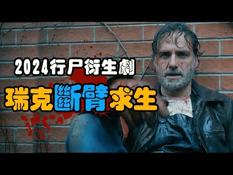 瑞克回归，开局就断掉一只手，携手刀女对抗25万三环军团！美剧行尸走肉衍生剧存活之人/阴尸路：生存者一口气看完！