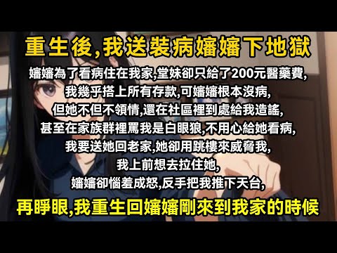 嬸嬸為了看病住在我家，堂妹卻只給了200元醫藥費，我幾乎搭上所有存款，但嬸嬸根本沒病，但她不但不領情，還在社區裡到處給我造謠，甚至在家族群裡罵我是白眼狼，不用心給她看病，我要送她回老家，她卻用跳樓威脅