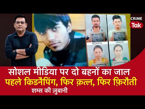 EP 1578: सोशल मीडिया पर दो बहनों का जाल, पहले किडनैपिंग, फिर क़त्ल, फिर फ़िरौती