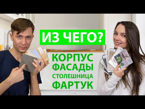 ТОП СОВЕТОВ. Какую кухню лучше выбрать? Материалы корпуса, фасадов, столешницы и фартука.