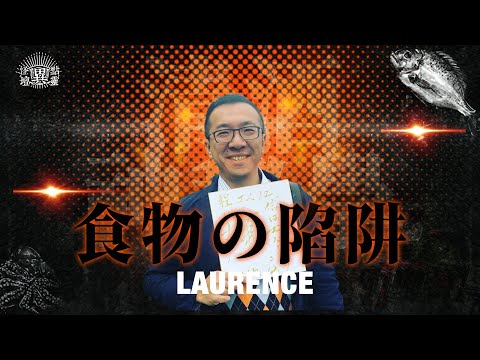 【怪壇異點靈】食物的陷阱