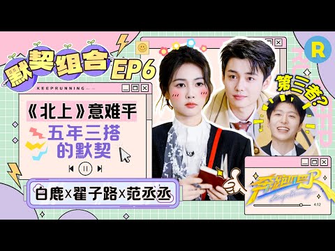 默契组合⏰：“五年三搭”的默契！《北上》片段一出来眼睛都湿润了 俩人吃瓜表情好笑程度100% 范丞丞：你们吵架怎么还带上我|奔跑吧13
