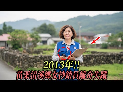 2013年!! 苗栗清溪鄉女抄錶員離奇失蹤，13天後在偏僻山谷中揭開的醜惡驚人真相