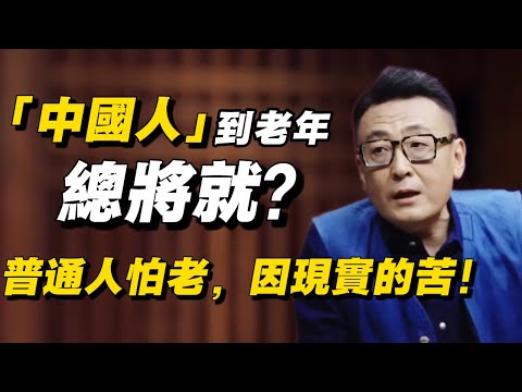 【太敢說了】普通人老化最怕什麼？中國式養老藏著說不出的難！！#窦文涛 #经济 #经济下行 #中国经济 #赚钱 #电子支付 #现金 #失业 #失业潮 #经济危机 #金钱心态 #支付 #破产