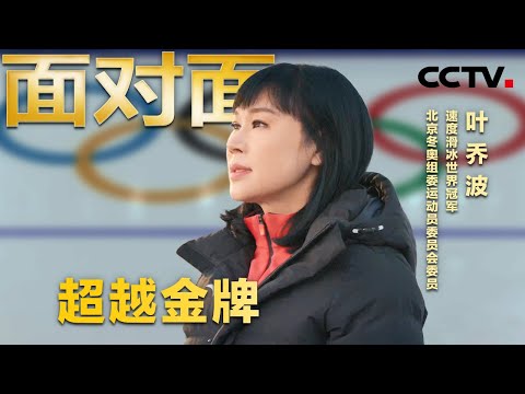 追逐梦想 超越金牌 专访速度滑冰世界冠军叶乔波 | CCTV「面对面」
